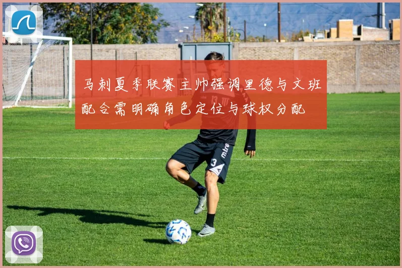马刺夏季联赛主帅强调里德与文班配合需明确角色定位与球权分配
